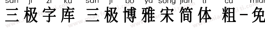 三极字库 三极博雅宋简体 粗字体转换